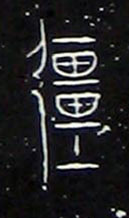 彊（疆）的书法