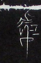 處【处】的书法
