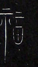 福的书法