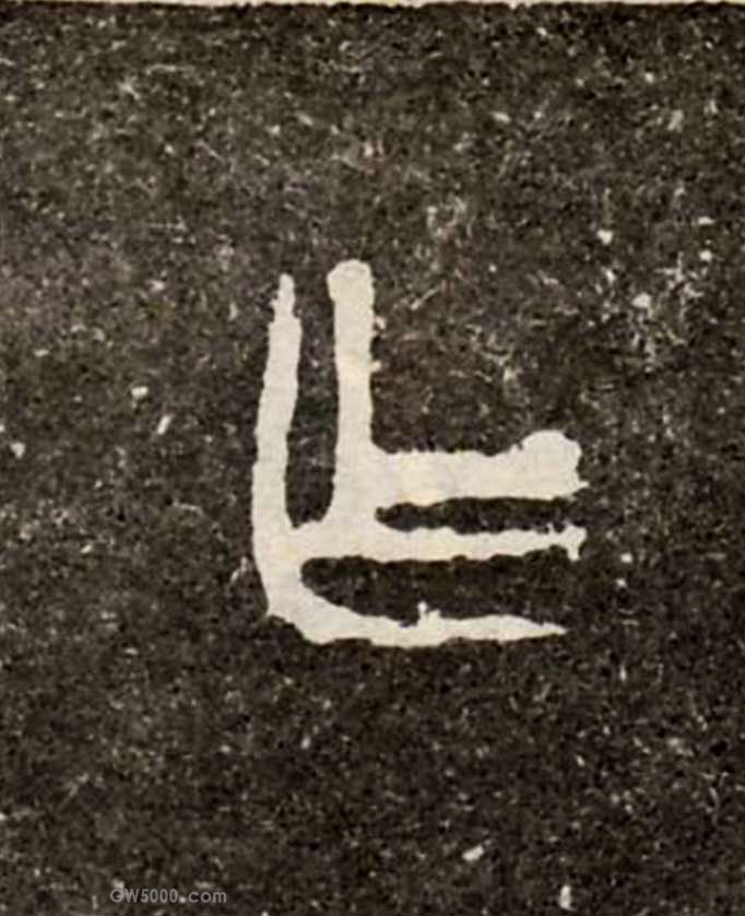 乍（作）的书法