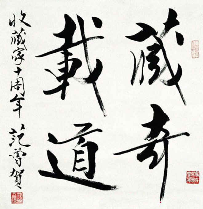 中国当代书画大师范曾书法作品欣赏
