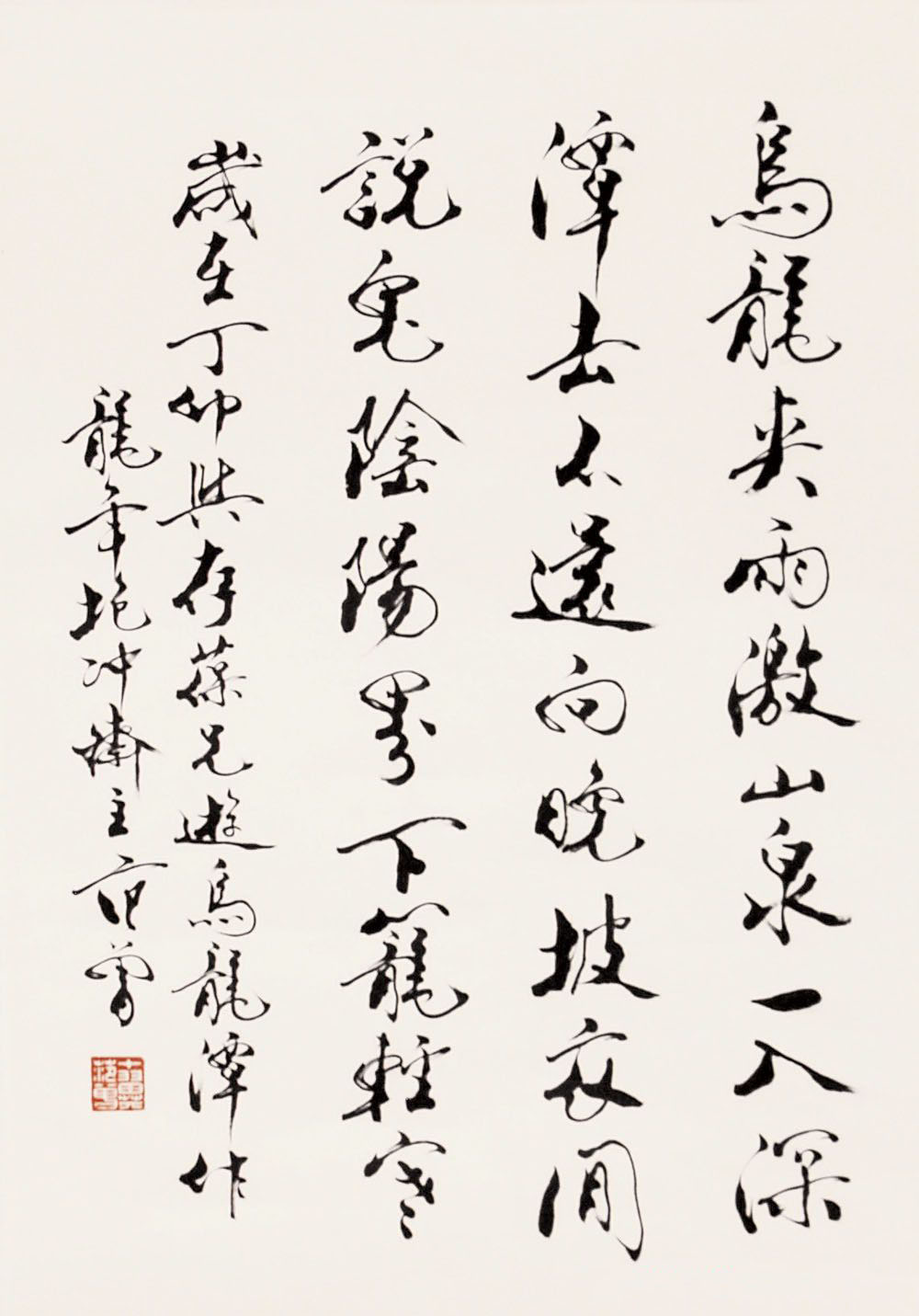 中国当代书画大师范曾书法作品欣赏