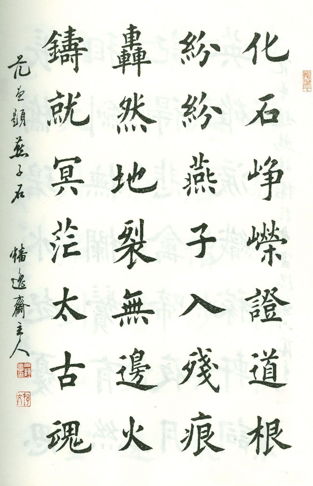 田蕴章楷书欣赏《范曾七绝诗百首》
