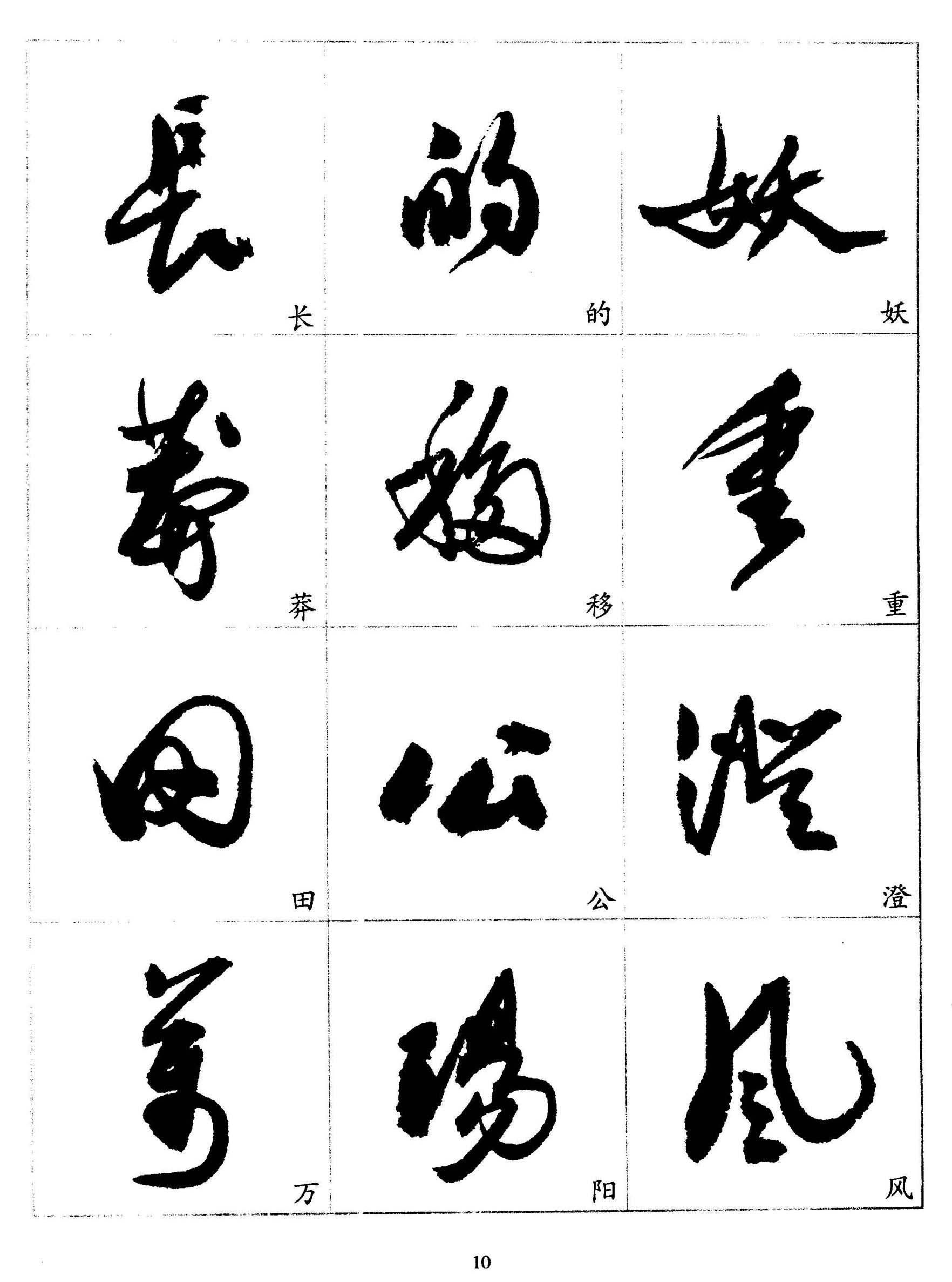 20世纪杰出书法家《郭沫若行草书法字帖》