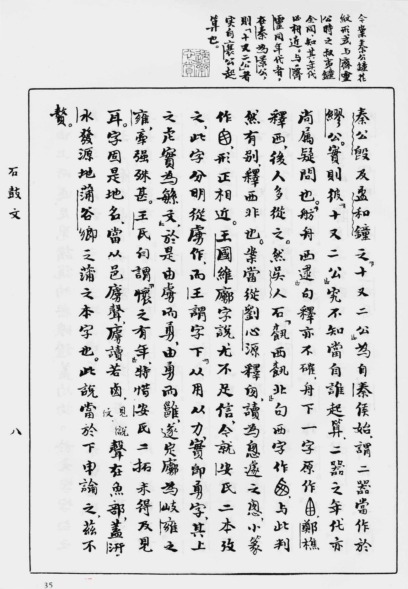 郭沫若手迹《石鼓文研究》书稿
