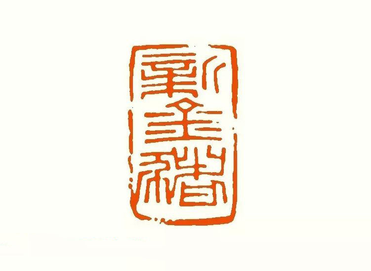 印章创作精华《养猪印谱》郭沫若题签作序诗
