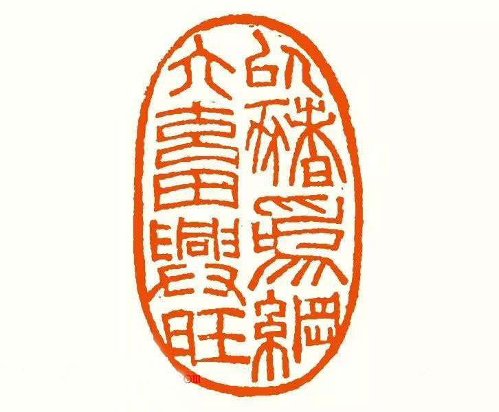 印章创作精华《养猪印谱》郭沫若题签作序诗