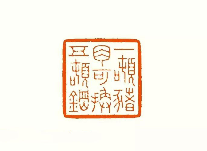 印章创作精华《养猪印谱》郭沫若题签作序诗