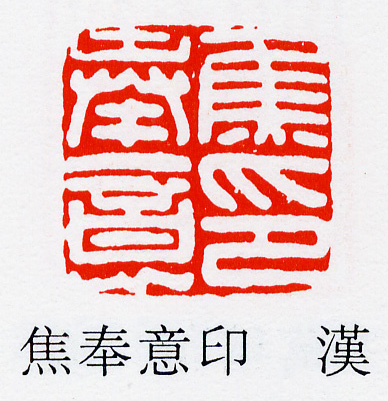 焦奉意印的书法