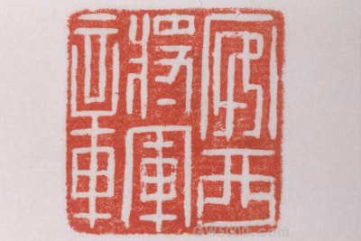 安西將軍【将军】章的书法