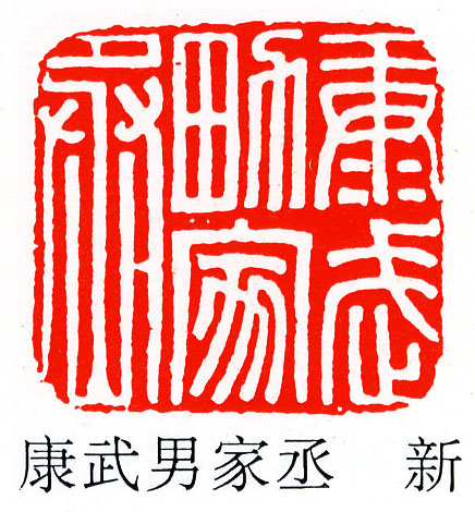 康武男家丞的书法