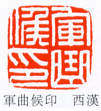 軍[军]曲侯印的书法