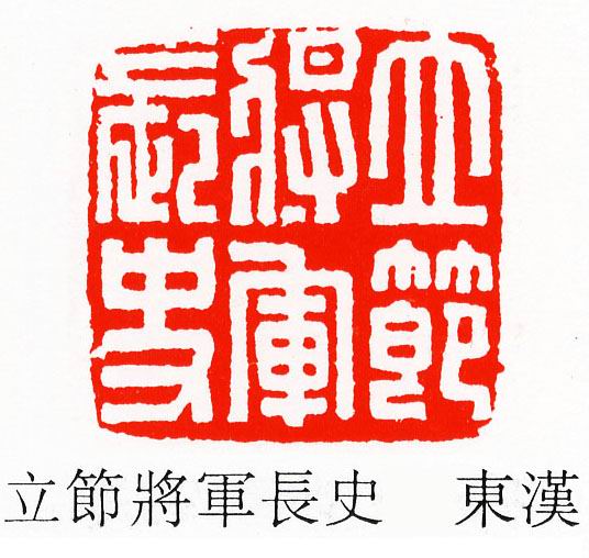 立節將軍長[节将军长]史的书法