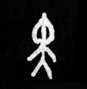 黑的书法