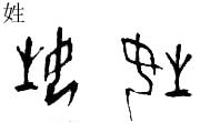 姓的书法