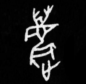 逐的书法