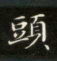 头的书法