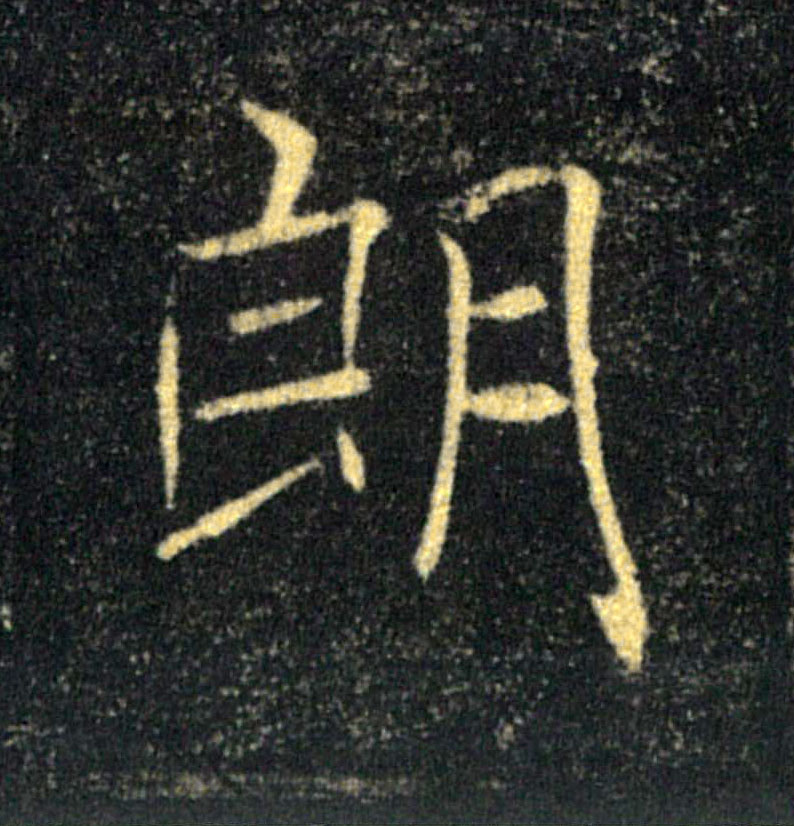 朗的书法