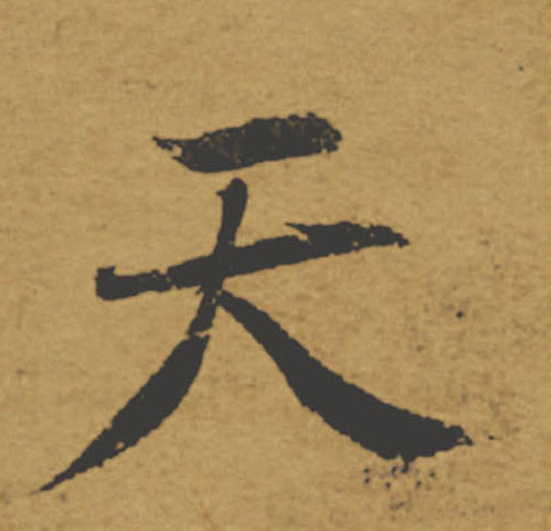 天的书法
