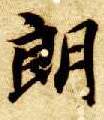 朗的书法