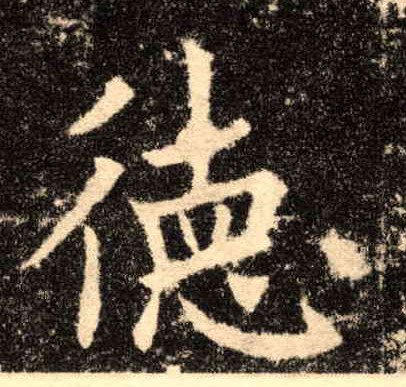 德的书法