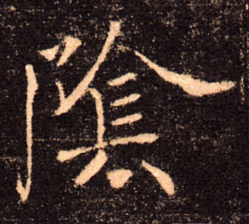 陰【阴】的书法
