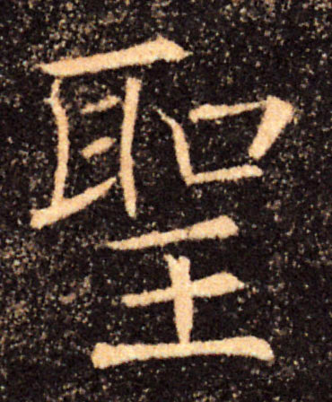聖【圣】的书法