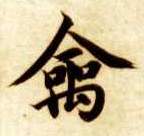 禽的书法