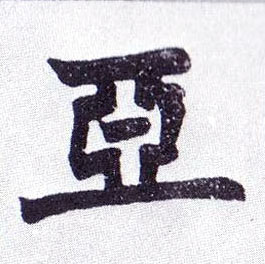 亚的书法