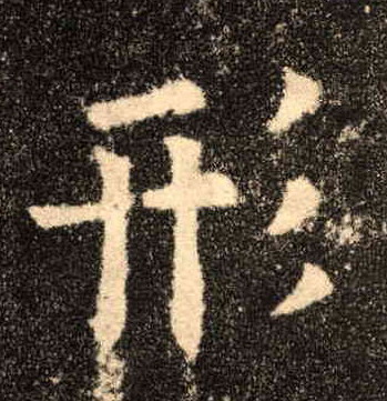 形的书法