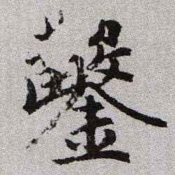 鑿【凿】的书法