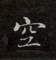 空的书法