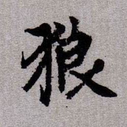 狼的书法