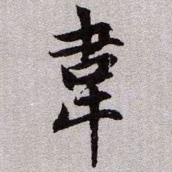 韋【韦】的书法