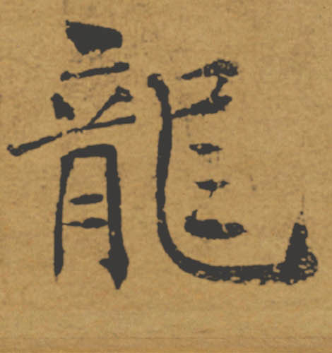 龍【龙】的书法