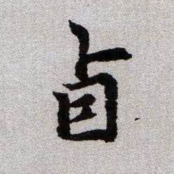 卣的书法