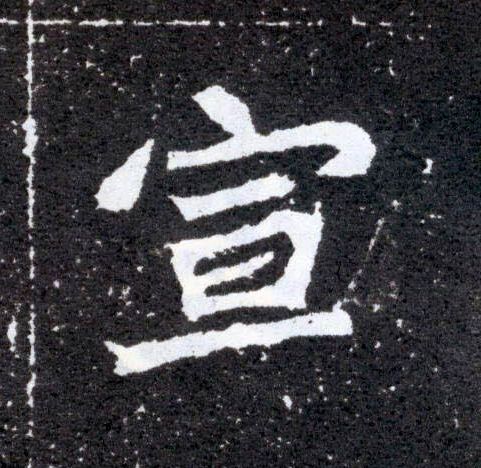 宣的书法