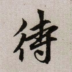 待的书法