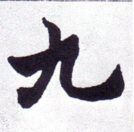 九的书法