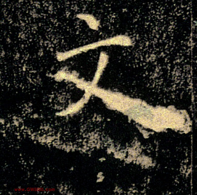 文的书法