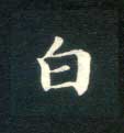 白的书法