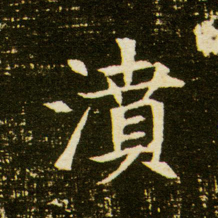 濆[喷]的书法
