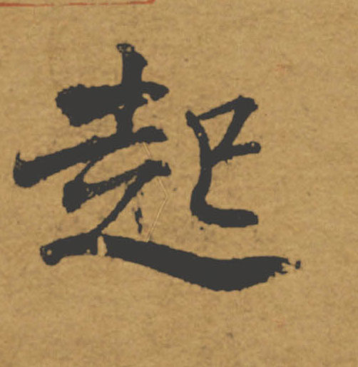 起的书法