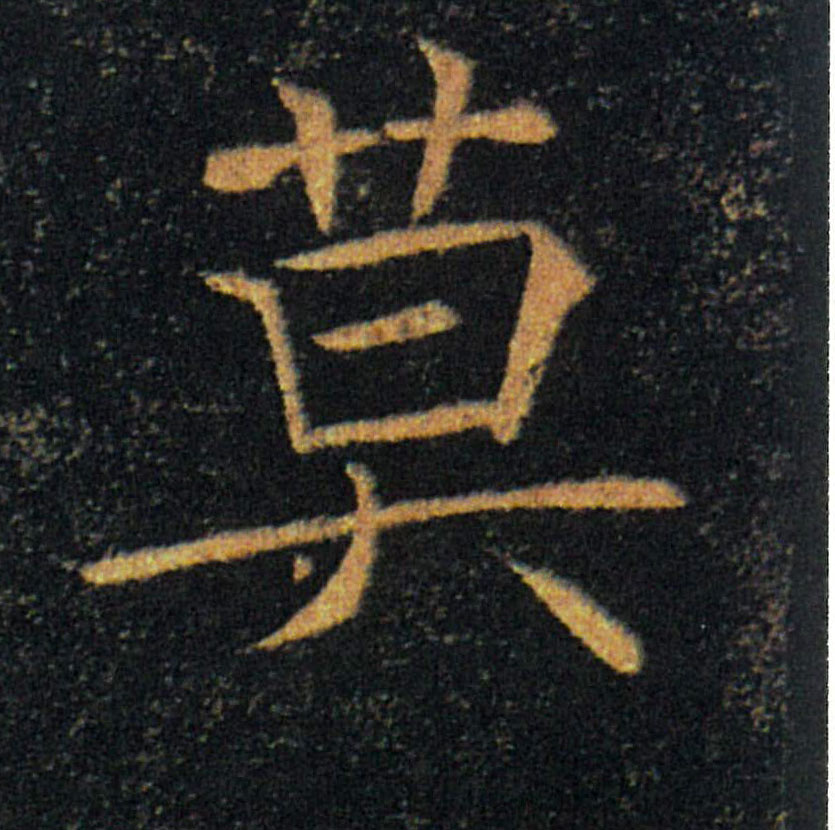 莫的书法