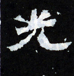 光的书法