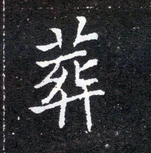 葬的书法