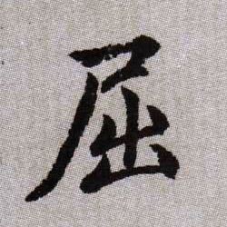 屈的书法