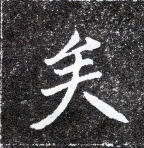 矣的书法