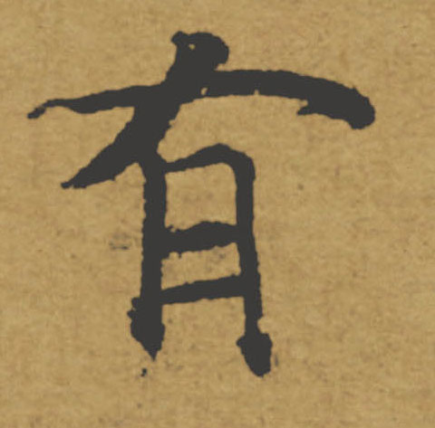 有的书法