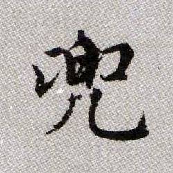 兜的书法